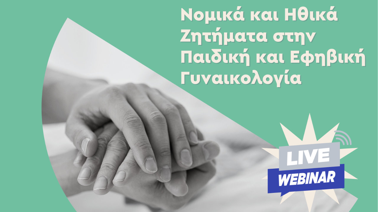 Νομικά και Ηθικά Ζητήματα στην Παιδική και Εφηβική Γυναικολογία